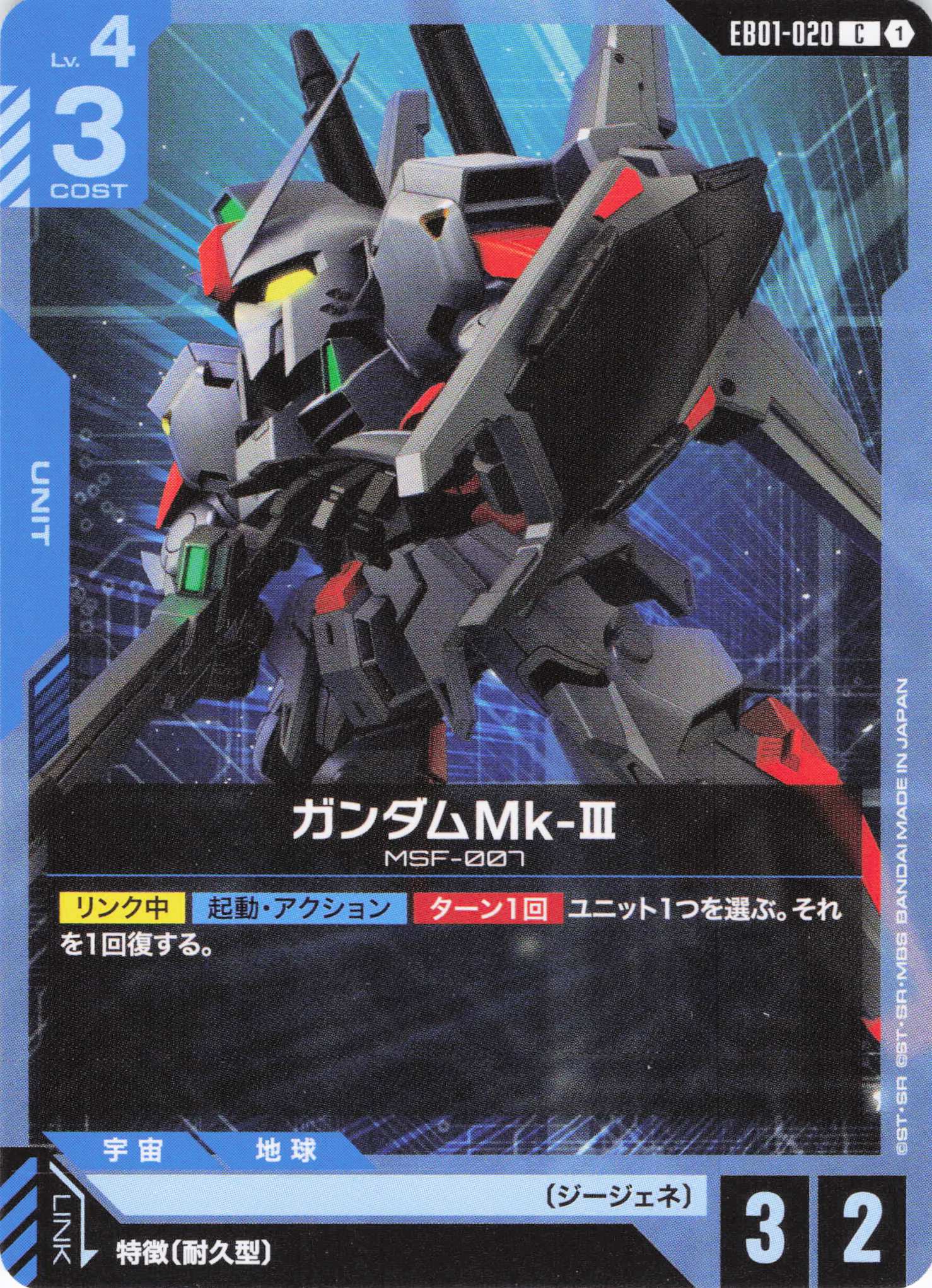 ガンダムMk-Ⅲ(C)(GCG/EB01-020C)